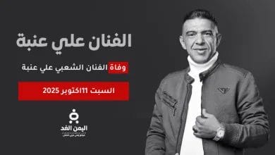 سبب وفاة الفنان علي عنبة بعد ازمة صحية في مصر بعد تأكيد الخبر من يحيى عنبه شقيقة