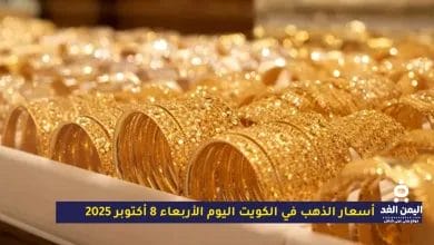أسعار الذهب في الكويت اليوم الأربعاء 8 أكتوبر 2025: استقرار نسبي وسط توازن الأسواق العالمية