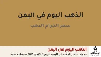 أسعار الذهب في اليمن 3 أكتوبر 2025