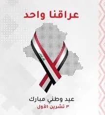 صور اليوم الوطني العراقي 2025