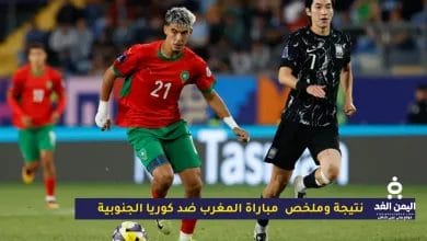 نتيجة وملخص مباراة المغرب ضد كوريا الجنوبية وتأهلة للربع النهائي 3 مباراة المغرب ضد كوريا الجنوبية