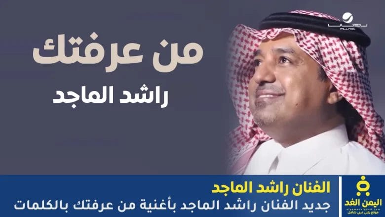 أغنية من عرفتك جديد الفنان راشد الماجد مشاهدة أغنية وكلمات راشد الماجد الجديدة 2025 1 أغنية من عرفتك لـ راشد الماجد
