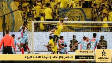مشاهدة أهداف نتيجة مباراة الاتحاد ضد النصر اليوم 28 اكتوبر 2025 هل يفوز النصر ام الإتحاد