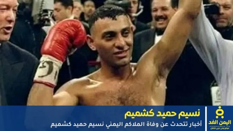 حقيقة خبر وفاة الملاكم اليمني العالمي نسيم حميد 1 وفاة نسيم حميد كشميم