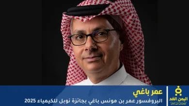 من هو العالم عمر ياغي الفائز بجائزة نوبل للكيمياء ؟ وهل هو سعودي أم أردني؟ 2 عمر ياغي