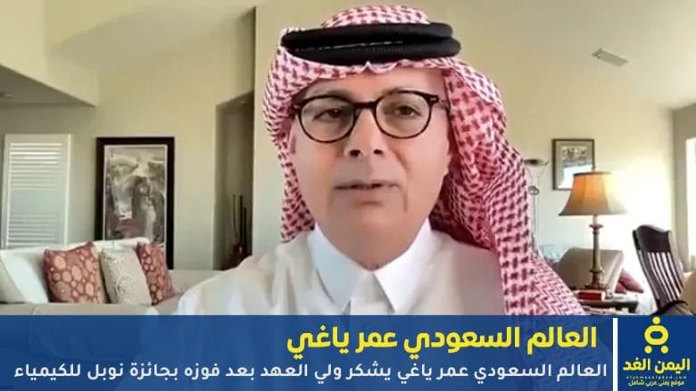 العالم السعودي عمر ياغي يشكر ولي العهد بعد فوزه بجائزة نوبل للكيمياء 1 العالم السعودي عمر ياغي