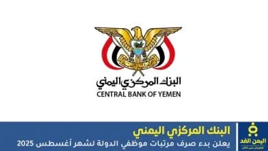 صرف مرتبات موظفي الدولة لشهر أغسطس