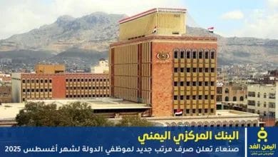 صنعاء تعلن صرف مرتب جديد لموظفي الدولة لشهر أغسطس 2025