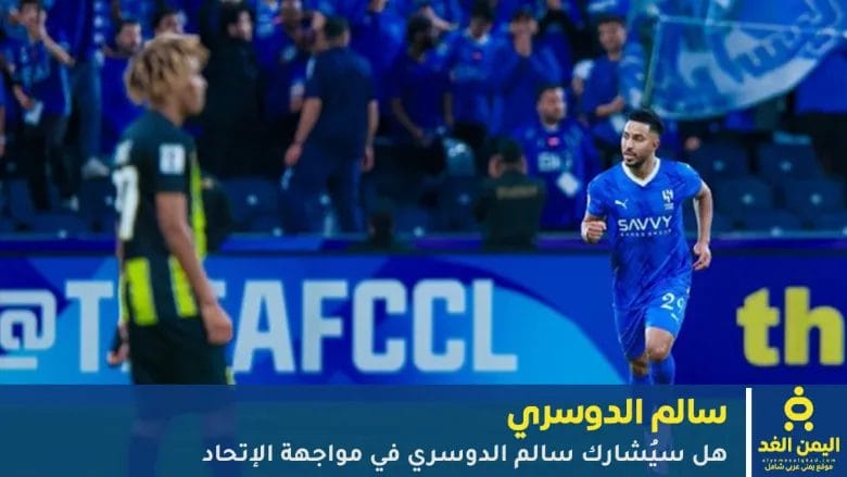 غياب سالم الدوسري قبل موعد كلاسيكو الاتحاد والهلال يثير الجدل قبل المواجهة المنتظرة 1 غياب سالم الدوسري