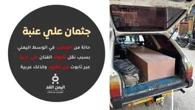 حالة من الغضب بسبب صور نقل جثمان الفنان علي عنبة من مصر إلى عدن