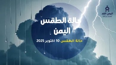 الأرصاد اليمنية تحذر من أمطار رعدية غزيرة على عدة محافظات وتحذيرات من السيول والانهيارات