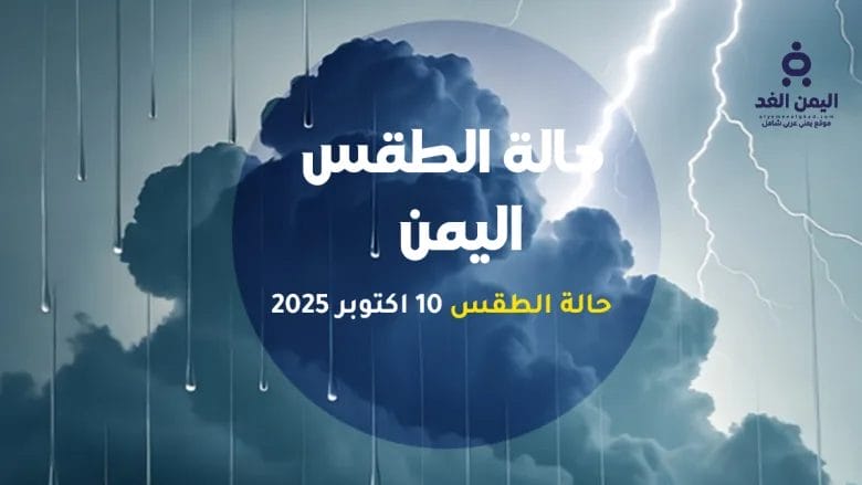 الأرصاد اليمنية تحذر من أمطار رعدية غزيرة على عدة محافظات وتحذيرات من السيول والانهيارات 1 الأرصاد اليمنية تحذر من أمطار رعدية غزيرة على عدة محافظات وتحذيرات من السيول والانهيارات