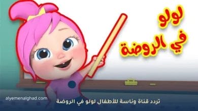 تردد قناة وناسة