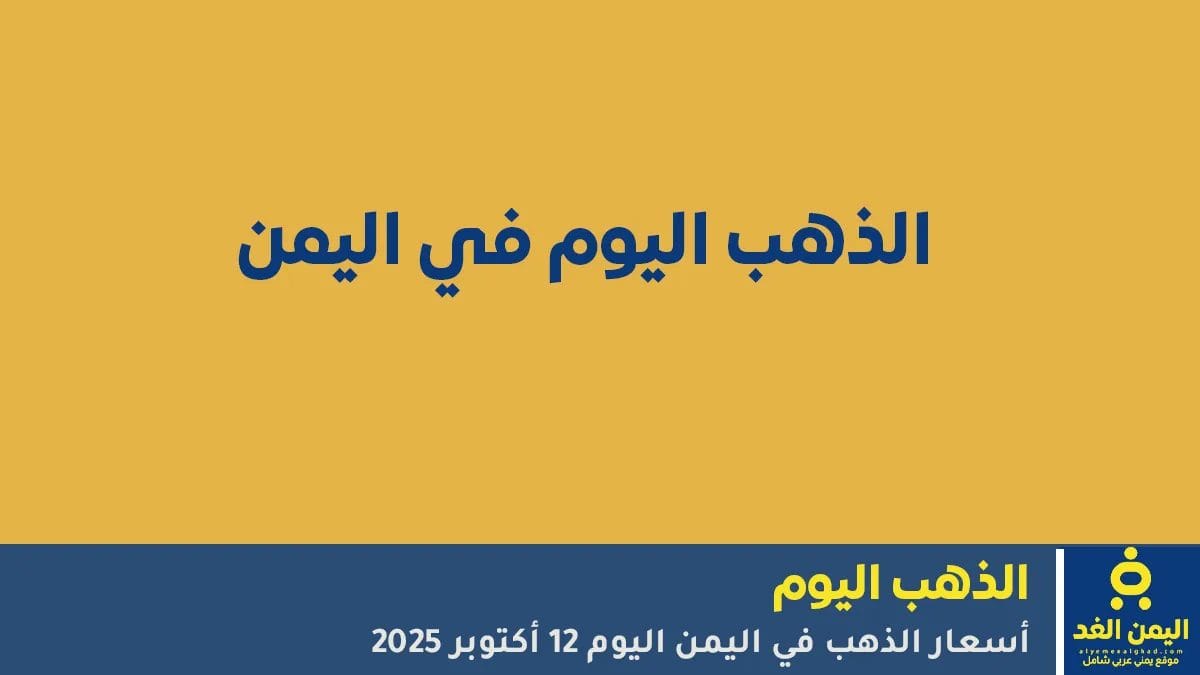 تعرف على أسعار الذهب في اليمن اليوم 12 أكتوبر 2025 في صنعاء وعدن، مع تحديثات الأسعار لكل نوع من الذهب وأحدث التحليلات حول السوق المحلي.