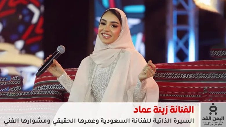 من هي زينة عماد؟ السيرة الذاتية للفنانة السعودية وعمرها الحقيقي ومشوارها الفني 1 من هي زينة عماد