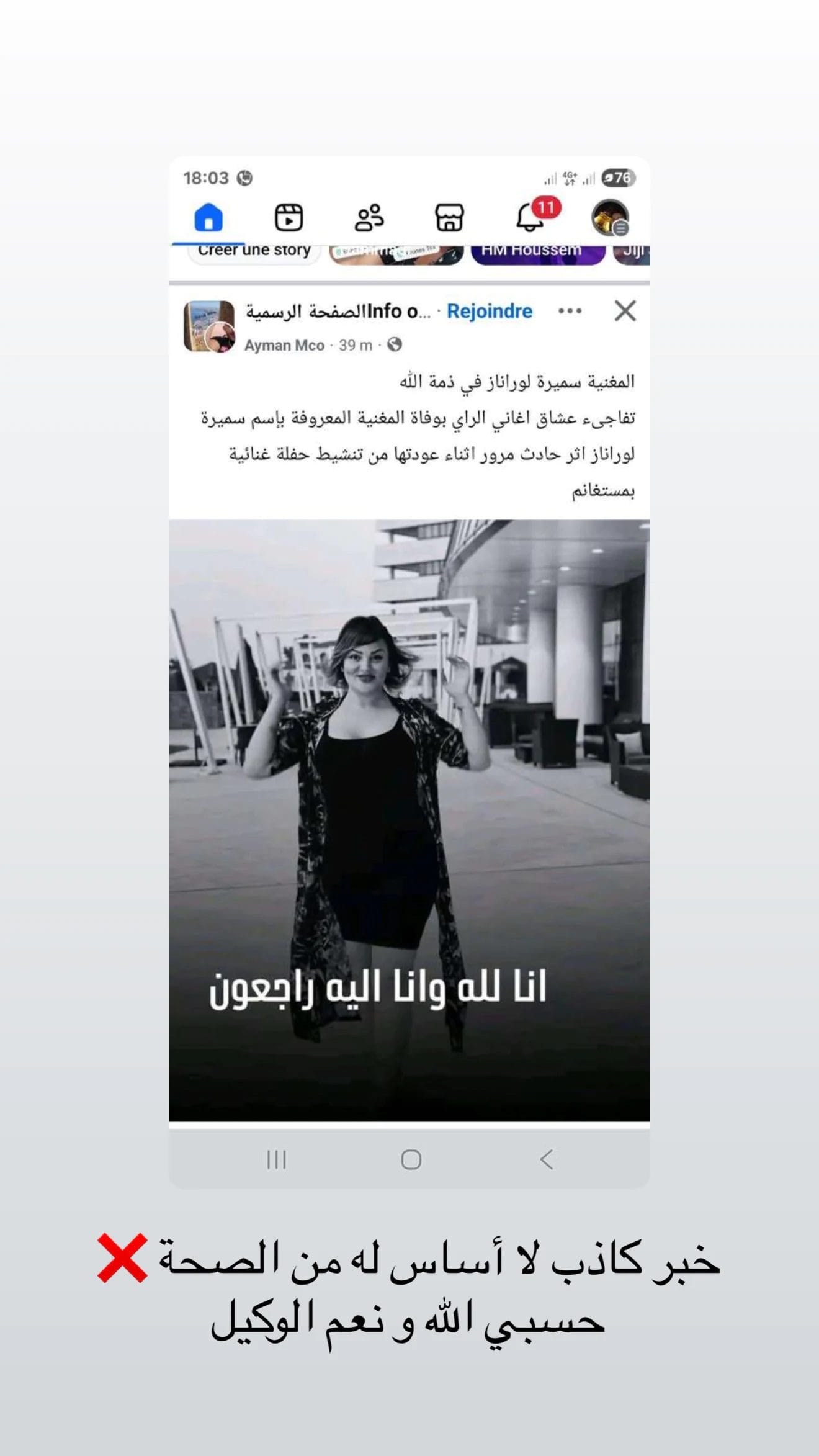ما هي حقيقة وفاة سميرة لورانيز الفنانة الجزائرية سميرة الوهرانية