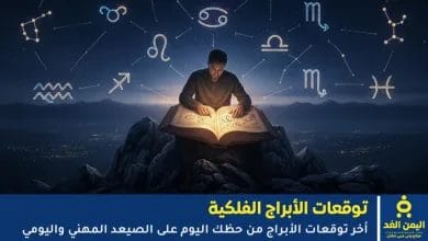 الآن تعرف على حظك اليوم الأحد 19 أبريل 2026 برج الحمل الثور الجوزاء وغيرها 2 توقعات حظك اليوم