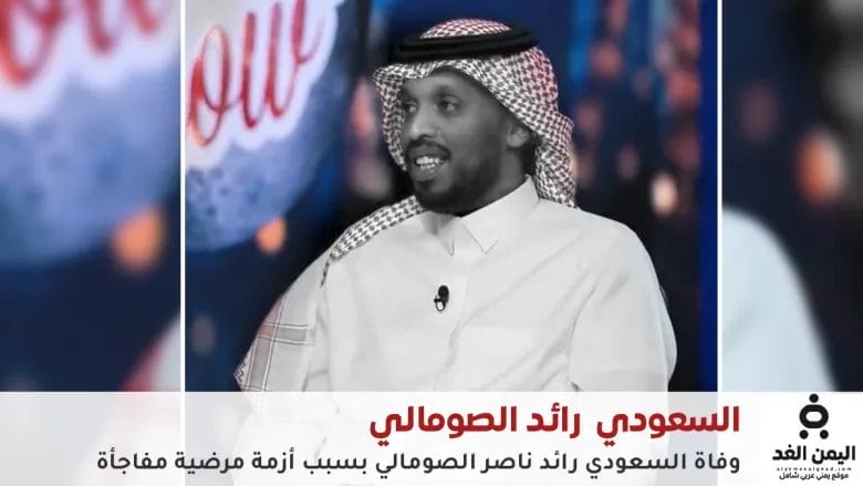 وفاة رائد الصومالي