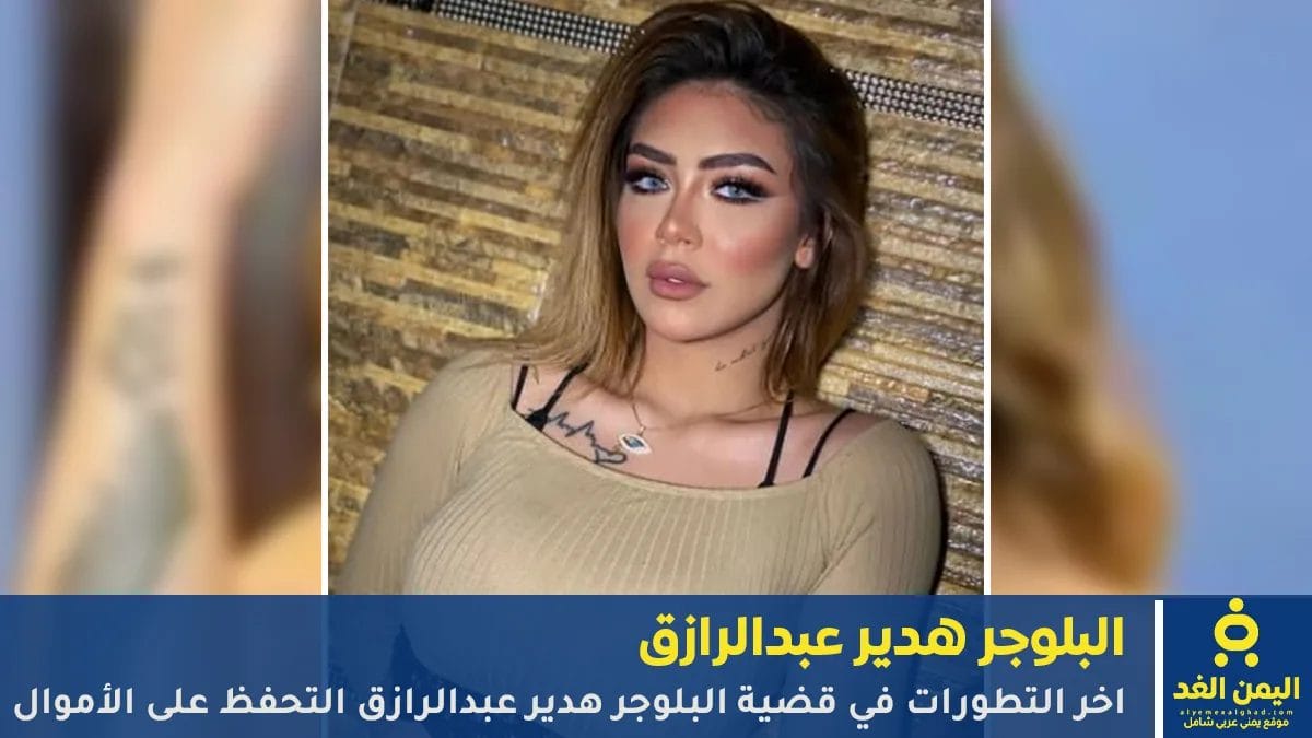 البلوجر هدير عبدالرازق
