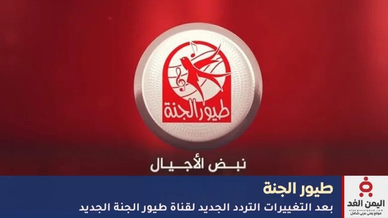 تردد قناة طيور الجنة الجديد