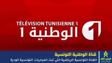 تردد قناة الوطنية التونسية