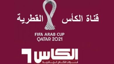 تردد قناة الكأس