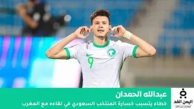 خطأ "عبدالله الحمدان"