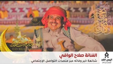 شائعات وفاة الفنان اليمني صلاح الوافي تتصدّر السوشيال ميديا 5 وفاة الفنان اليمني صلاح الوافي