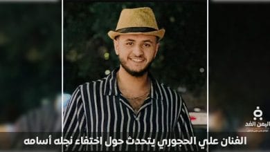 اختفاء ابن الفنان علي الحجوري