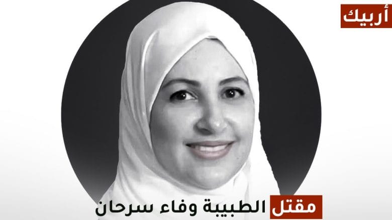 مقتل الدكتورة وفاء سرحان في تعز 1 مقتل الدكتورة وفاء سرحان في تعز