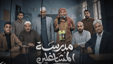 إنتظروا مسلسل مدرسة المشاغلين في رمضان من مسلسلات رمضان 2026 اليمن 5 إنتظروا مسلسل مدرسة المشاغلين في رمضان من مسلسلات رمضان 2026 اليمن