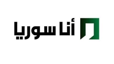 تردد قناة "أنا سوريا" الجديد على نايل سات.. خريطة دراما رمضان 2026 3 تردد قناة "أنا سوريا