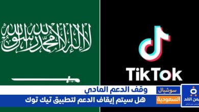 الدعم في بثوث التيك توك