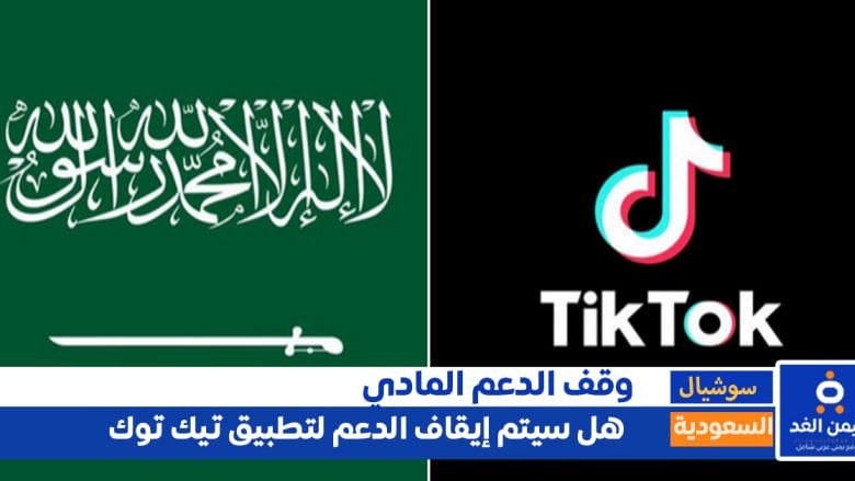 الدعم في بثوث التيك توك