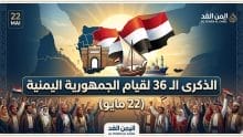 الوحدة اليمنية 22 مايو