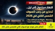 Date of the total solar alyemenalghad.com كسوف الشمس eclipse in 2026