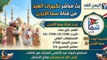 تردد قناة سما الأردن