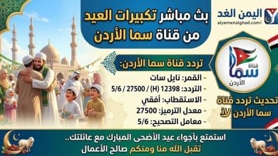 تردد قناة سما الأردن