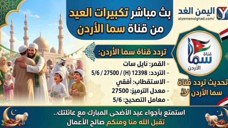 تردد قناة سما الأردن