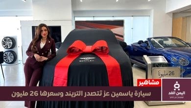 سيارة ياسمين عز البنتلي