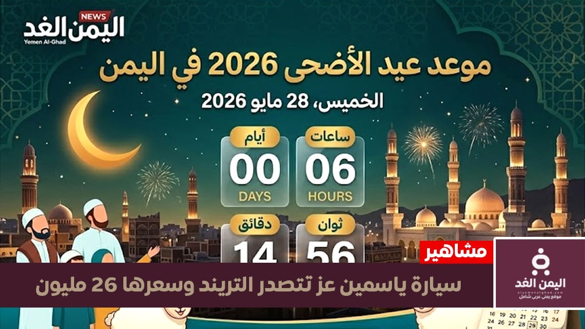 موعد عيد الأضحى 2026