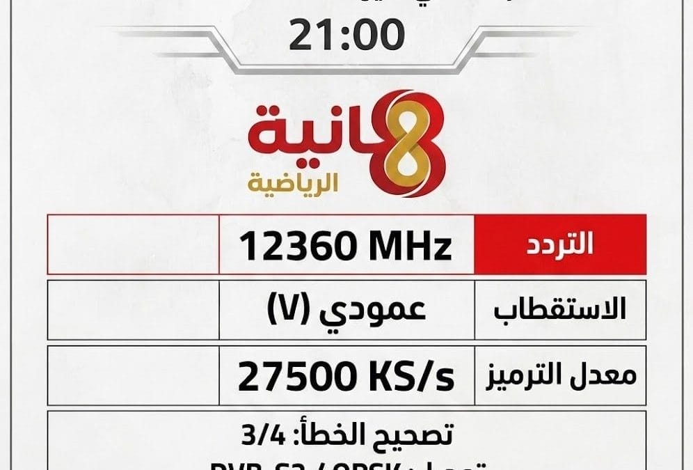في الجولة الختامية موعد مباراة الاتحاد والقادسية في دوري روشن السعودي 2025 2 تردد قناة ثمانية الرياضية السعودية