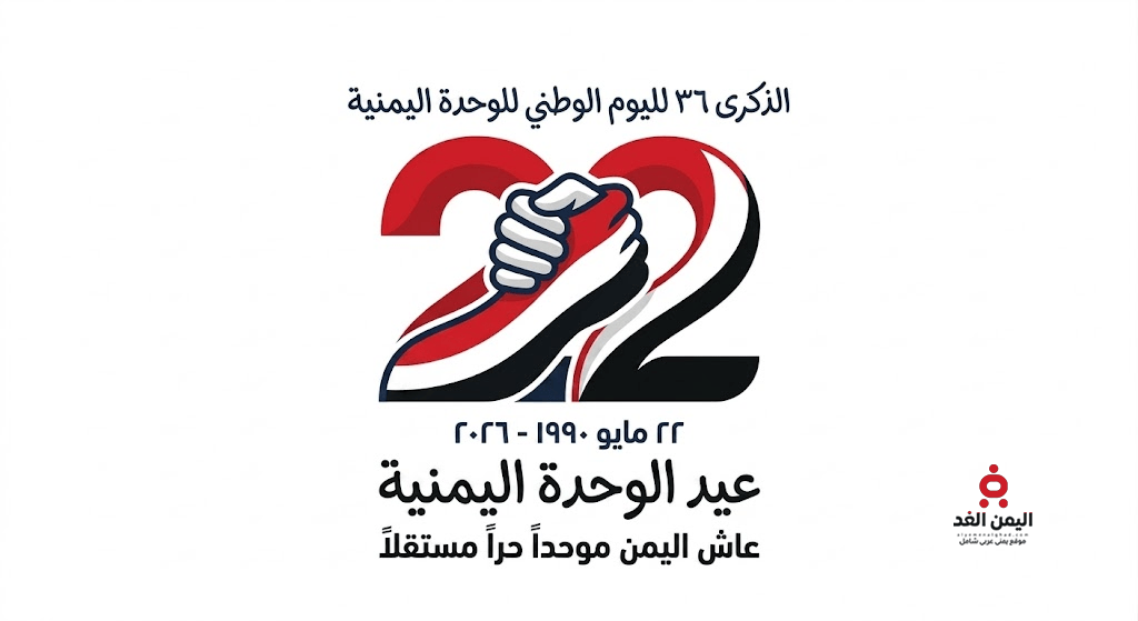 عيد الوحدة اليمنية 22 مايو في الذكرى الـ 36 لقيام الجمهورية اليمنية