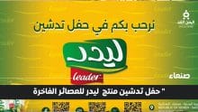 تُدشن عصائر Leader