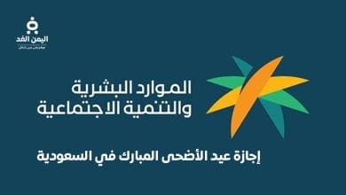 اجازة القطاع الخاص عيد الاضحى