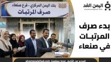 بدء صرف المرتبات في صنعاء