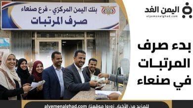 بدء صرف المرتبات في صنعاء