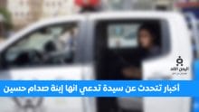 إعتقال ميرا صدام حسين