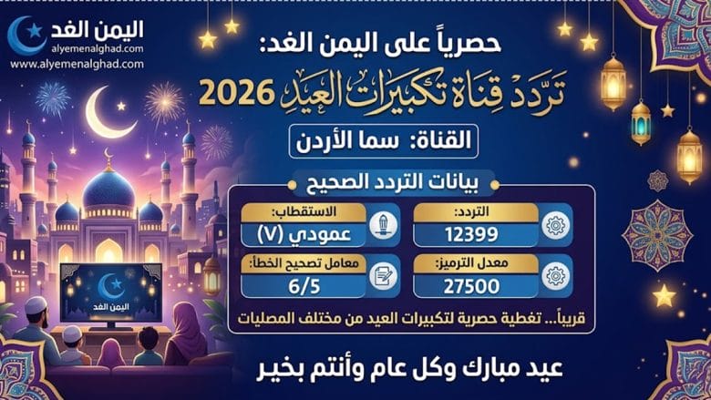 تردد قناة سما الأردن 2026: استمتع بأجمل تكبيرات العيد بجودة عالية 1 تردد قناة سما الأردن